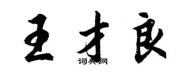 胡問遂王才良行書個性簽名怎么寫