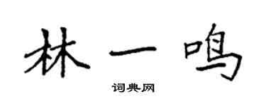 袁強林一鳴楷書個性簽名怎么寫