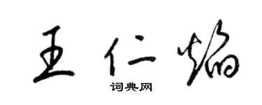 梁錦英王仁焰草書個性簽名怎么寫