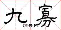 曾慶福九寡隸書怎么寫