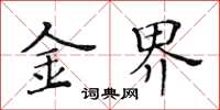黃華生金界楷書怎么寫