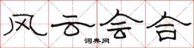 駱恆光風雲會合隸書怎么寫