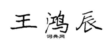 袁強王鴻辰楷書個性簽名怎么寫