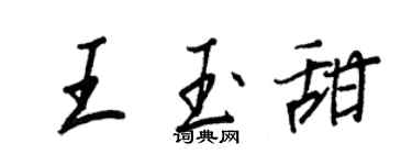 王正良王玉甜行書個性簽名怎么寫