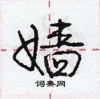 龐中華寫的硬筆行書嬙