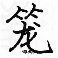 駱恆光寫的硬筆楷書籠