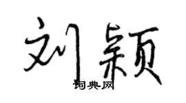 曾慶福劉穎行書個性簽名怎么寫