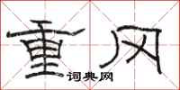 駱恆光重岡隸書怎么寫