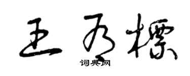 曾慶福王有標草書個性簽名怎么寫