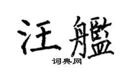 何伯昌汪艦楷書個性簽名怎么寫