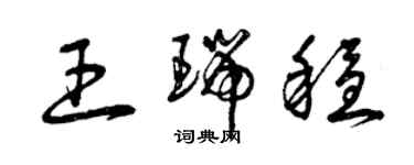 曾慶福王瑞穩草書個性簽名怎么寫