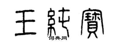 曾慶福王純寶篆書個性簽名怎么寫