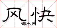 曾慶福風快隸書怎么寫