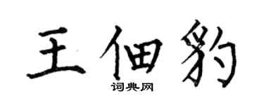 何伯昌王佃豹楷書個性簽名怎么寫