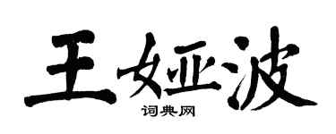 翁闓運王婭波楷書個性簽名怎么寫