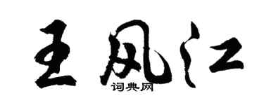 胡問遂王風江行書個性簽名怎么寫