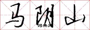 馬陰山怎么寫好看