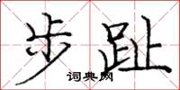 龐中華步趾楷書怎么寫