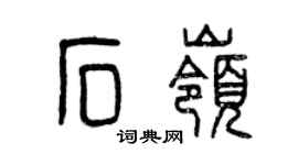 曾慶福石嶺篆書個性簽名怎么寫