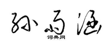 梁錦英孫雨涵草書個性簽名怎么寫