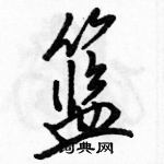 駱恆光寫的硬筆行書籃