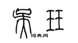 陳墨吳珏篆書個性簽名怎么寫