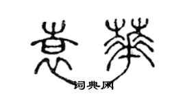 陳聲遠袁華篆書個性簽名怎么寫