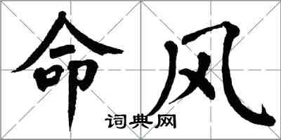 翁闓運命風楷書怎么寫