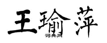 翁闓運王瑜萍楷書個性簽名怎么寫