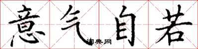 丁謙意氣自若楷書怎么寫