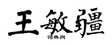 翁闓運王敏疆楷書個性簽名怎么寫