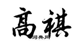 胡問遂高祺行書個性簽名怎么寫