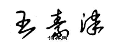 朱錫榮王素津草書個性簽名怎么寫