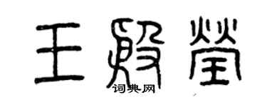 曾慶福王殷瑩篆書個性簽名怎么寫