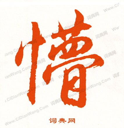 梗草書書法_梗字書法_草書字典