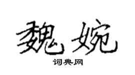 袁強魏婉楷書個性簽名怎么寫