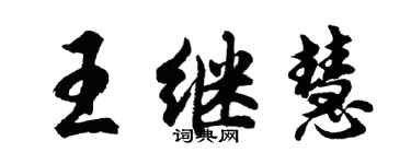 胡問遂王繼慧行書個性簽名怎么寫