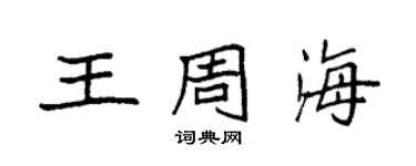 袁強王周海楷書個性簽名怎么寫