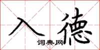 荊霄鵬入德楷書怎么寫