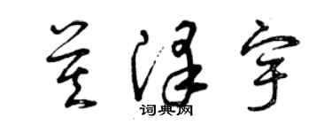 曾慶福莫澤宇草書個性簽名怎么寫