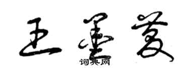 曾慶福王墨慶草書個性簽名怎么寫