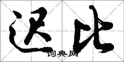 胡問遂遲比行書怎么寫