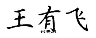 丁謙王有飛楷書個性簽名怎么寫