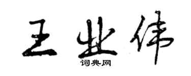 曾慶福王業偉行書個性簽名怎么寫