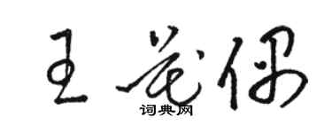 駱恆光王花偶草書個性簽名怎么寫