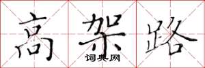 黃華生高架路楷書怎么寫