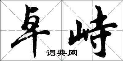 胡問遂卓峙行書怎么寫