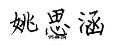 何伯昌姚思涵楷書個性簽名怎么寫