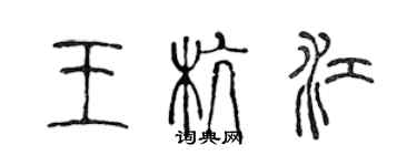 陳聲遠王杭江篆書個性簽名怎么寫