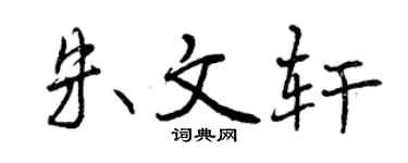 曾慶福朱文軒行書個性簽名怎么寫